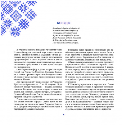 Кузьмич, М. Н. "Солнцеворот: народный календарь и традиции белорусов"